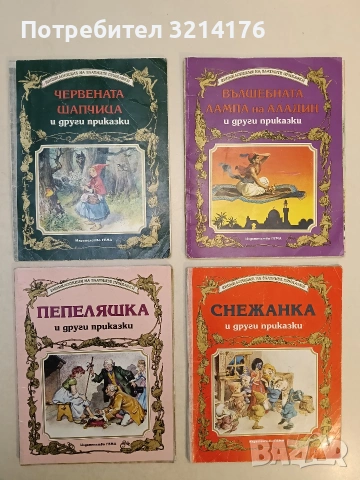 Пепеляшка и други приказки – Сборник