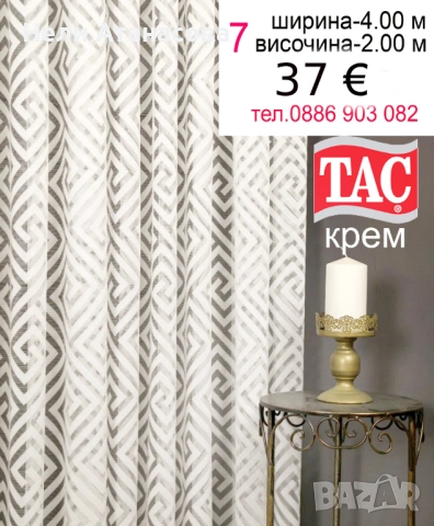 НАМАЛЕНО перде ТАС-4 метра-32 евро, снимка 2 - Пердета и завеси - 54309611