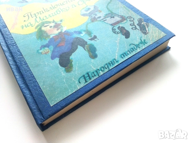 Приключенията на Моливко и Сръчко - Ю.Дружков - 1974г., снимка 8 - Детски книжки - 54987858