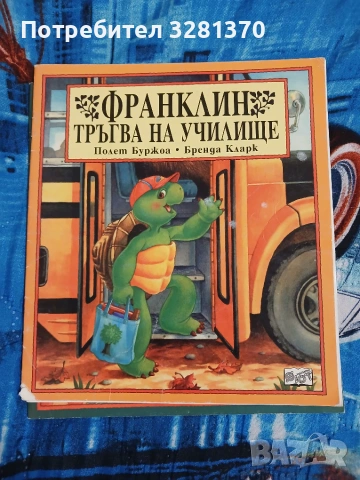 Детски книжки за костенурчето Франклин , снимка 10 - Образователни игри - 55165997
