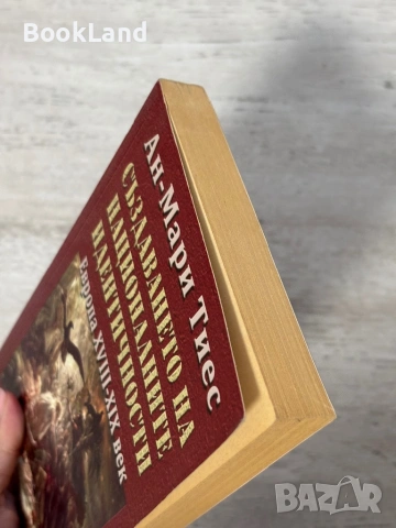 Създаването на националните идентичности. Европа XVIII-XVX век | Ан-Мари Тиес, снимка 4 - История, политика и общество - 54939971