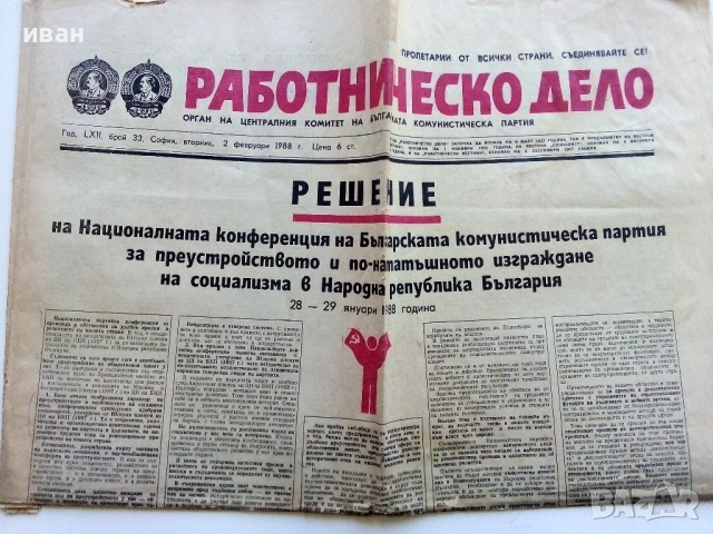 Вестници "Работническо дело", снимка 2 - Колекции - 54317858