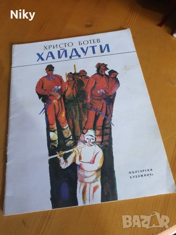 Христо Ботев - Хайдути 
