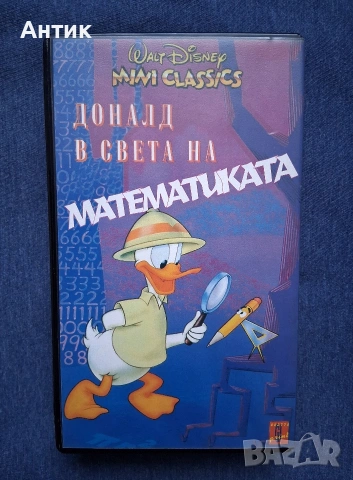 Видеокасета VHS Песента на Брястовата Гора Доналд в Света на Математиката / 1987 год., снимка 4 - Други жанрове - 53959013