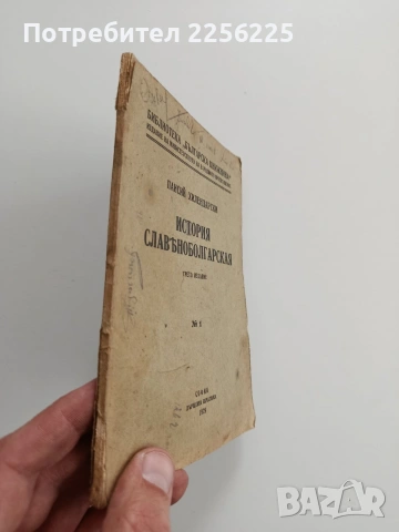 История славянобългарская, снимка 6 - Художествена литература - 54017185