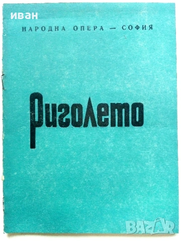 Стари оперни програми, снимка 8 - Други ценни предмети - 54106739