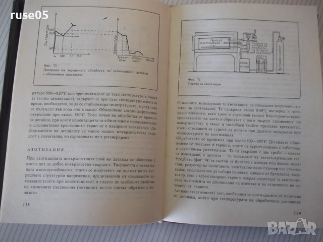 Книга "Термична обработка на металите-Нино Дзина"-228с, снимка 6 - Специализирана литература - 54392215