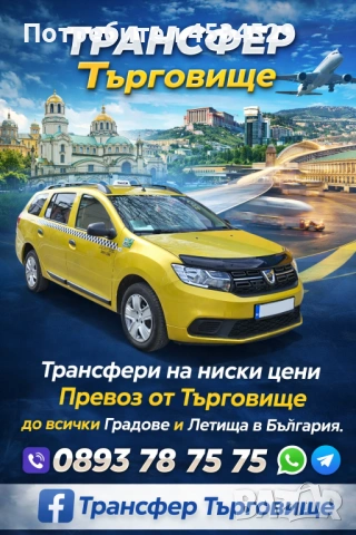 Превоз от Търговище до всички градове и летища в България 