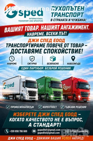Сухопътен транспорт в страната и чужбина!, снимка 2 - Транспортни услуги - 55144888