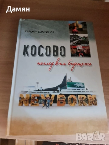 Косово - поглед към бъдещето Калоян Симеонов 