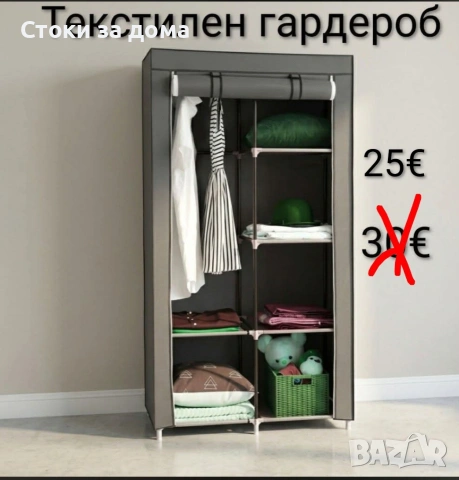 Текстилен гардероб 166х87х43см