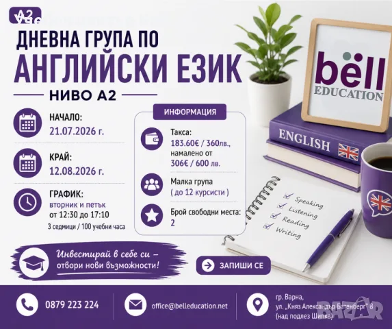 Дневна група по английски език - Ниво А2