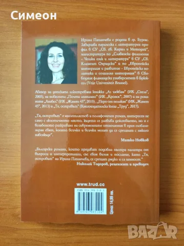 Тя, островът - Ирина Папанчева, снимка 3 - Българска литература - 55306609