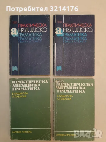 Практическа английска граматика - Весела Кацарова, Анна Павлова (1991)