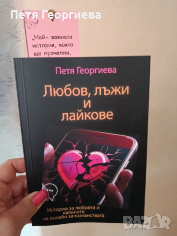 „НОВА Книга „Любов, лъжи и лайкове“ – директно от АВТОРА + ПОДАРЪК- книгоразделител и личен автограф