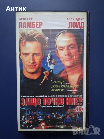 Видеокасета VHS Защо Точно Ние / Кристоф Ламбер