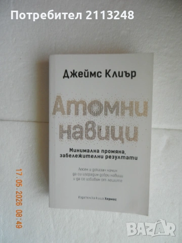 Джеймс Клиър - Атомни навици