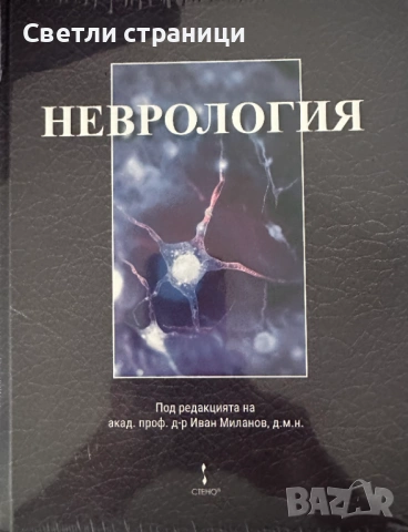 Неврология  Учебник за лекари и специализанти - трето издание 2026