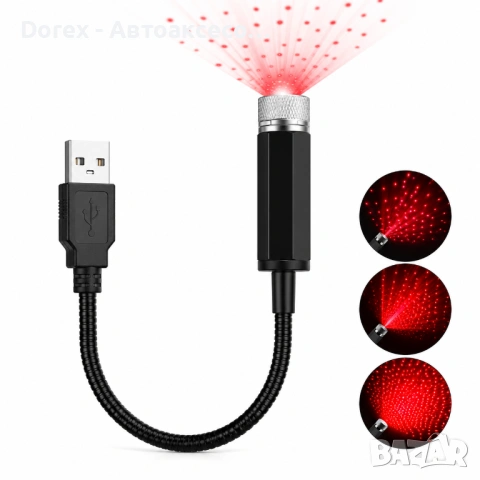 Звезден проектор за автомобил - USB, LED