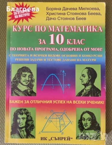  Учебник-курс по математика за 10 клас
