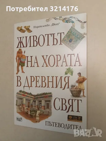 НОВА! Животът на хората в древния свят - Джули Ферис, Сю Никълсън, Джонатан Страуд, Сали Тагълм