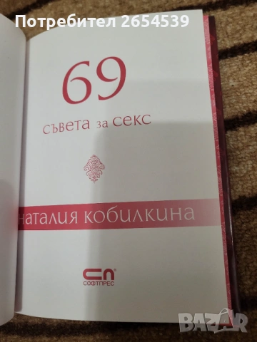 69 съвета за секса - Наталия Кобилкина, снимка 3 - Други - 54897911