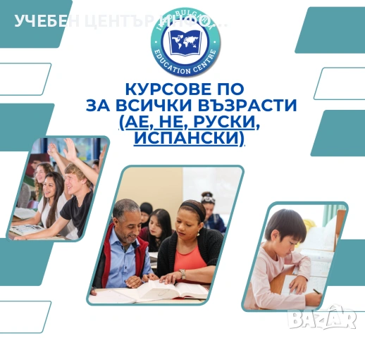 Курсове по английски, немски, испански и руски език за всички възрасти