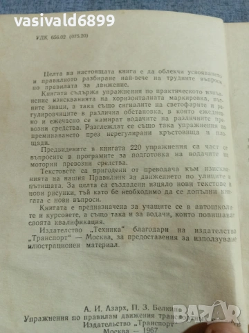 "Упражнения по правилата за движение на превозни средства", снимка 5 - Специализирана литература - 55267353