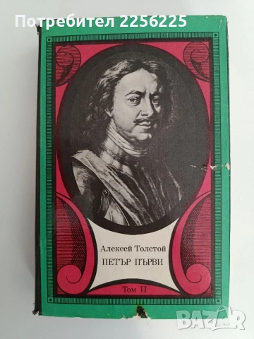 Петър Първи ( том 2)