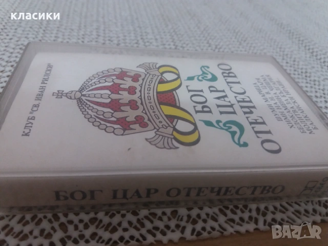 БОГ  ЦАР  ОТЕЧЕСТВО. , снимка 5 - Аудио касети - 54059717