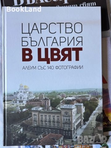 Царство България в цвят| албум с 140 фотографии | нова