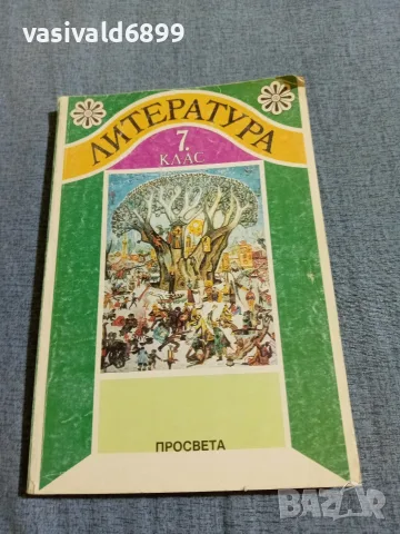 Литература за 7 клас 