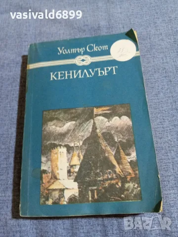 Уолтър Скот - Кенилуърт 