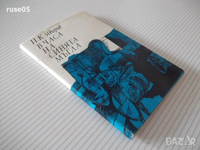 Книга "В часа на синята мъгла - П. К. Яворов" - 116 стр., снимка 9 - Художествена литература - 54495038