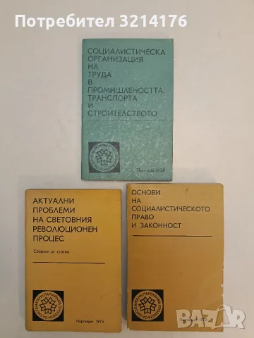 Основи на социалистическото право и законност – Сборник
