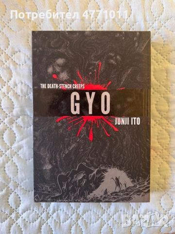 Uzumaki и Gyo манга, снимка 4 - Други - 54126191