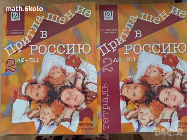 Приглашение в Россию 2, А2-В1.1, учебник и тетрадка, Просвета