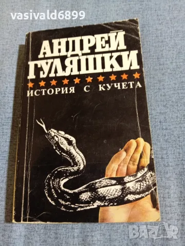 Андрей Гуляшки - История с кучета 