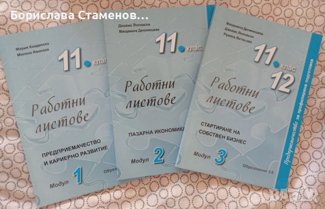 Работни листове предприемачество 11 12 клас 