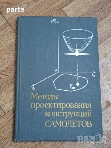 Методы Проектирования Конструкций Самолетов - Москва 1977г.