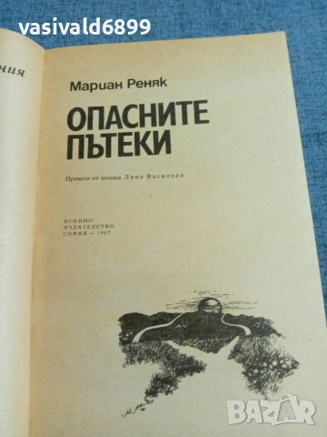 Мариан Реняк - Опасните пътеки , снимка 4 - Художествена литература - 55124120