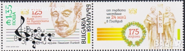 Чиста марка Христо Ботев Графеми Училище Химн Царици 2026 от България, снимка 7 - Филателия - 54806111