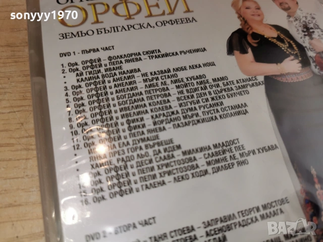 ОРК.ОРФЕЙ X 2DVD NEW 1206261647H1E5R, снимка 14 - DVD дискове - 54884556