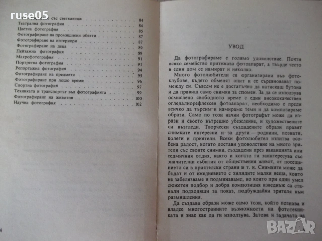 Книга "Обективите като изобразително средство-В.Вурст"-104ст, снимка 4 - Специализирана литература - 54899046