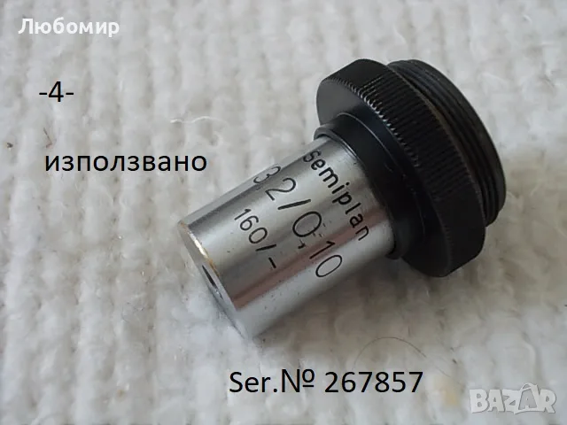 Обективи Semiplan 3.2/0.10 Carl Zeiss, снимка 4 - Медицинска апаратура - 55641813