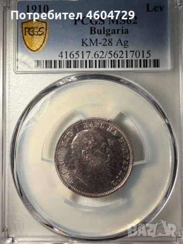 1 лев 1910 ms62