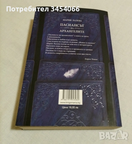 Пасиансът на архангелите - Мария Лалева. , снимка 2 - Художествена литература - 55074247