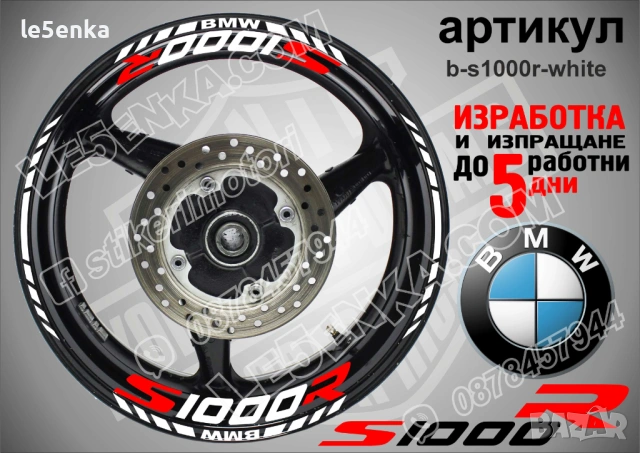 BMW S1000R кантове и надписи за джанти , снимка 7 - Аксесоари и консумативи - 40273763