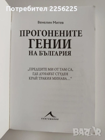 Прогонените гении на България, снимка 8 - Художествена литература - 55088032