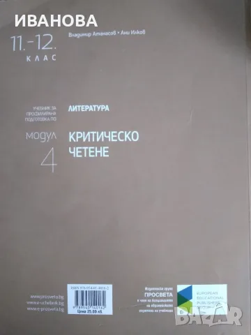 Учебник за профилирана подготовка по литература Критическо мислене 11-12 клас модул 4, снимка 2 - Учебници, учебни тетрадки - 55310319
